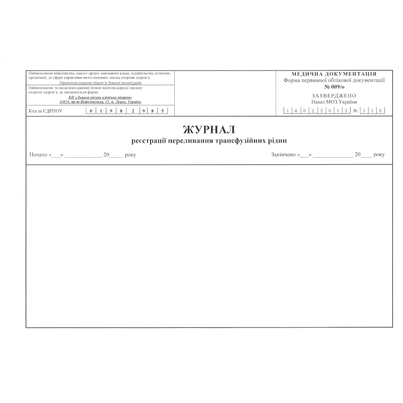 Журнал реєстрації переливання трансфузійних рідин (ф.009/о), 50 арк.